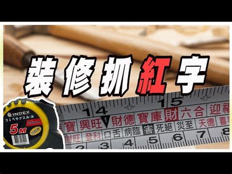 文公尺紅字查詢|辦公室風水